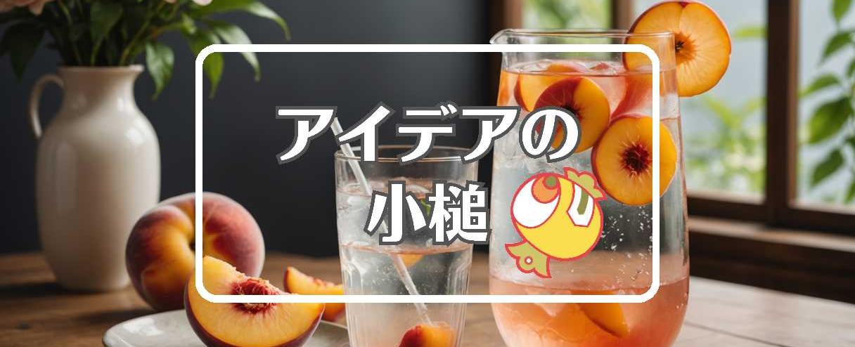 ピーチ×物理的特性を変える、ほか（2025年12月20日）