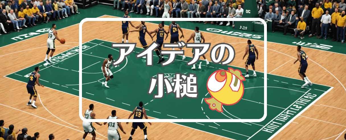 ペイサーズ 対 バックス×コピーする、ほか（2025年04月30日）