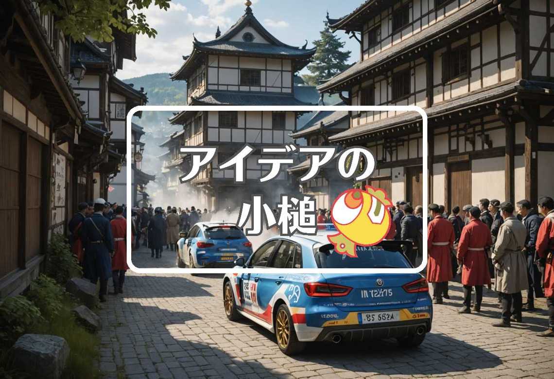 ラリージャパン 2025 × 不活性大気を使用する