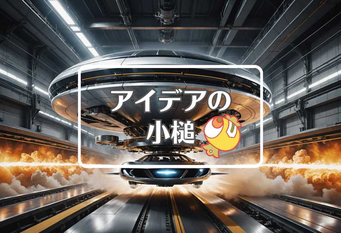 レアアース × 急速に移動する