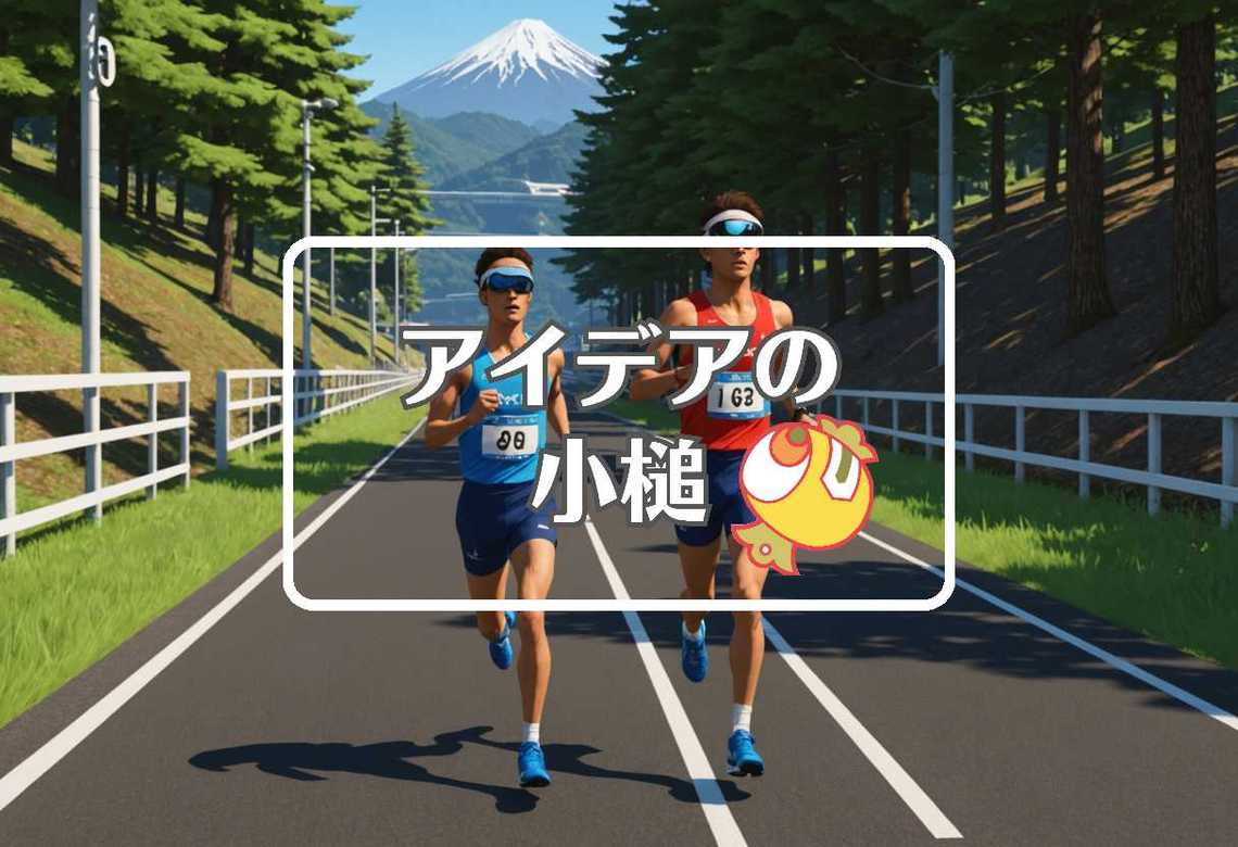 俺たちの箱根駅伝 × フィードバックを適用する