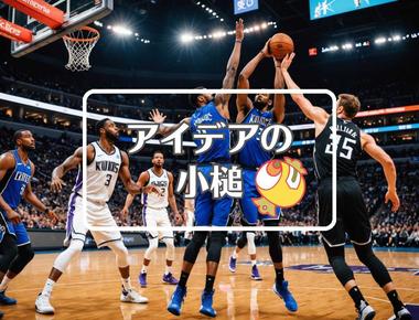 キングス 対 マーベリックス×コピーする、ほか（2026年01月07日）