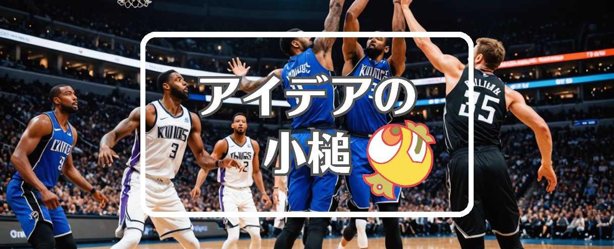キングス 対 マーベリックス×コピーする、ほか（2026年01月07日）