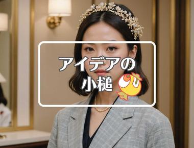 松田里奈×コピーする、ほか（2025年11月20日）