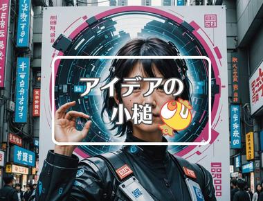 高市早苗×反重力を適用する、ほか（2025年11月30日）