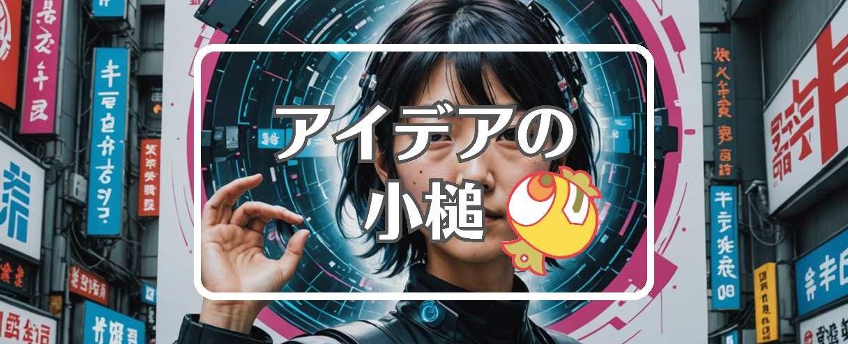 高市早苗×反重力を適用する、ほか（2025年11月30日）