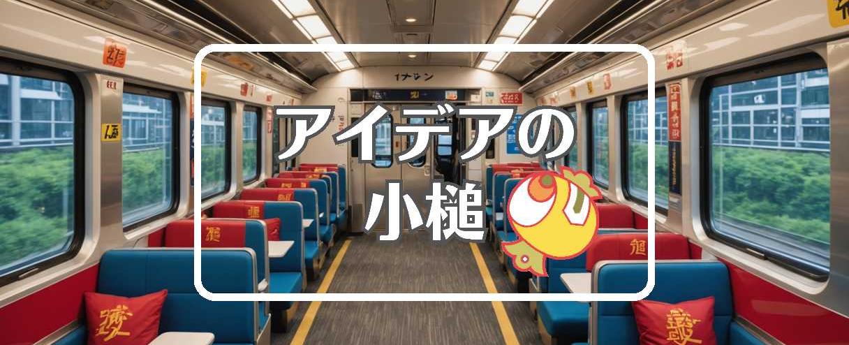 阪和線×事前に作用させる、ほか（2025年05月16日）
