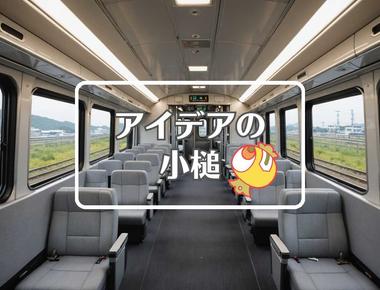 irいしかわ鉄道×動的にする、ほか（2025年09月11日）