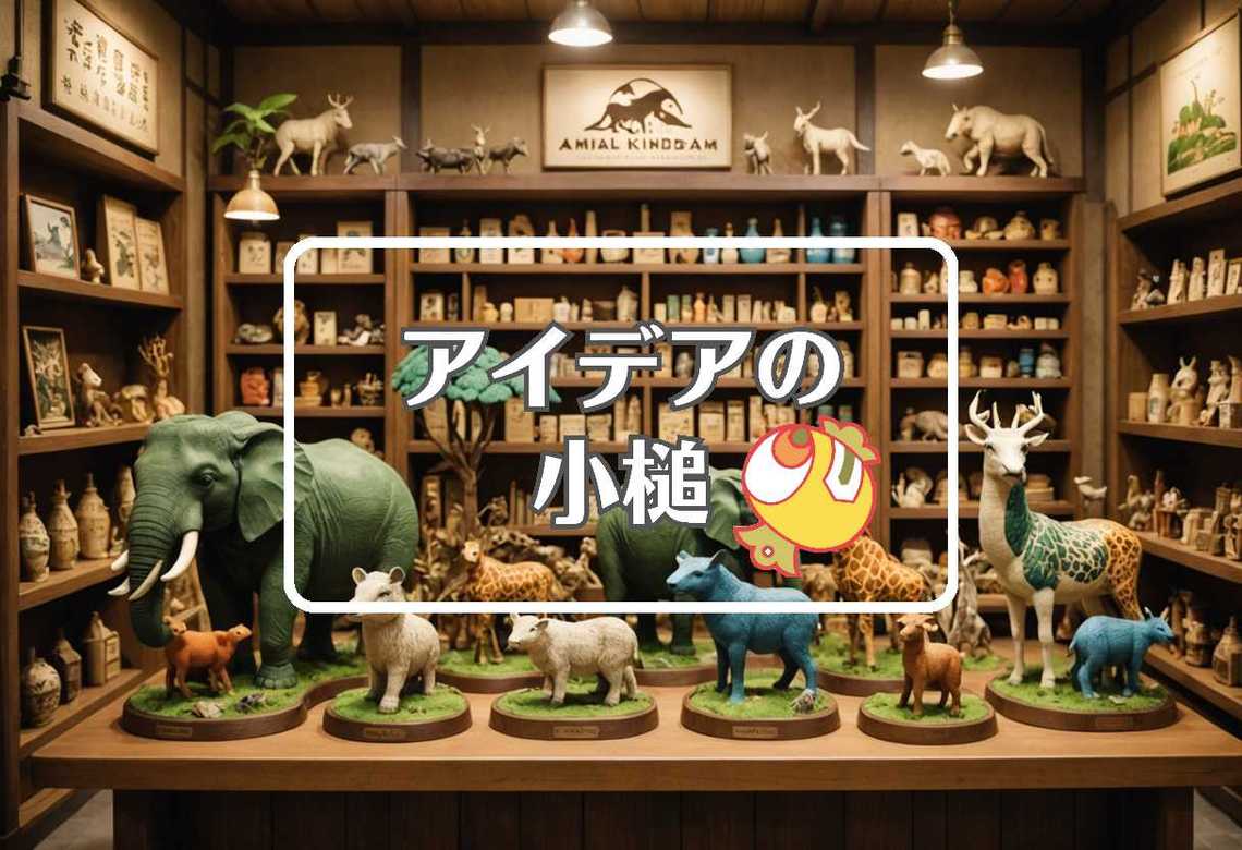 神戸どうぶつ王国 × 複合材料を使用する