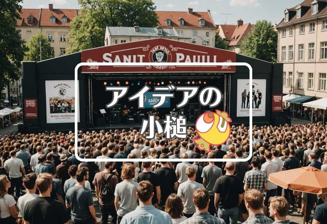 ザンクトパウリ × 事前に反応させる