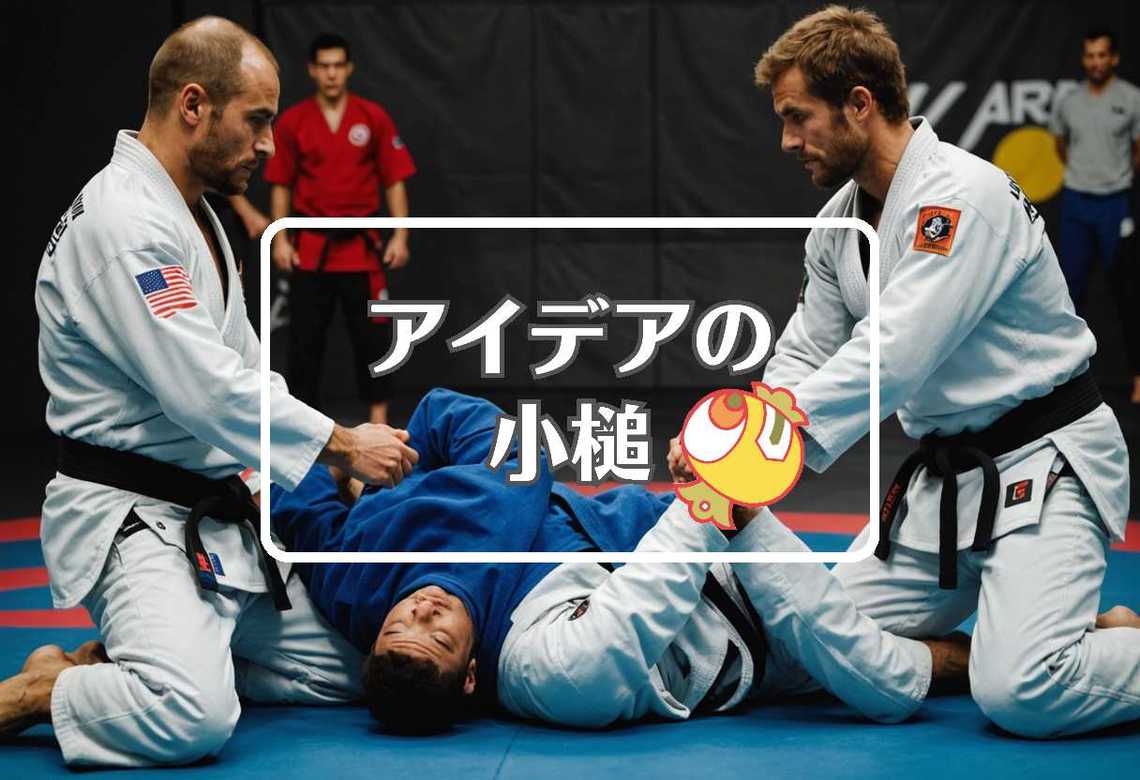 ブラジリアン柔術 × 色を変える