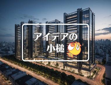 高輪ゲートウェイ×物理的特性を変える、ほか（2025年11月14日）