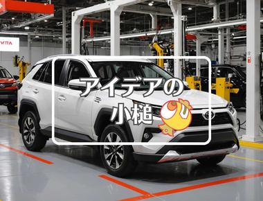 トヨタ新型rav4×メカニズムを置き換える、ほか（2025年05月21日）