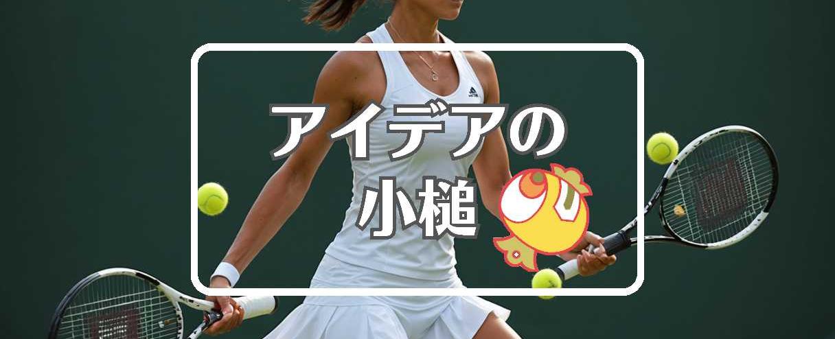 伊達公子×動的にする、ほか（2026年01月11日）