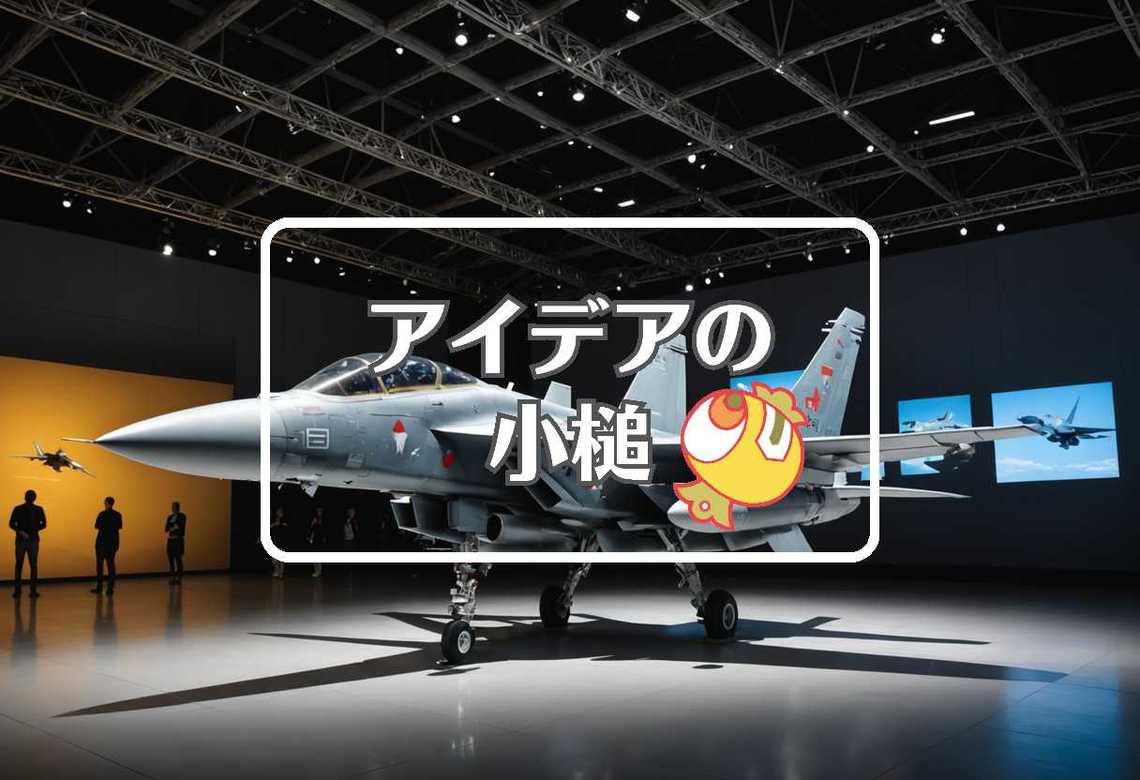 j15戦闘機 × 短命なものを長寿命なものに置き換える
