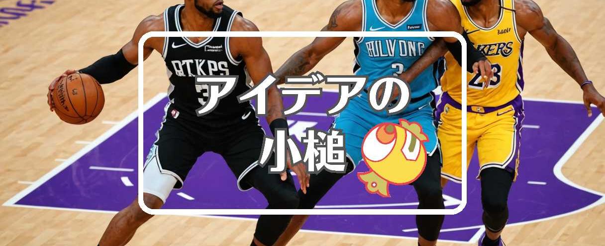 マジック 対 レイカーズ×フィードバックを適用する、ほか（2025年03月25日）