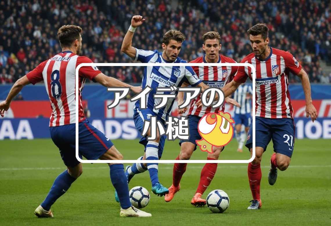 real sociedad vs atlético madrid × 抽出する