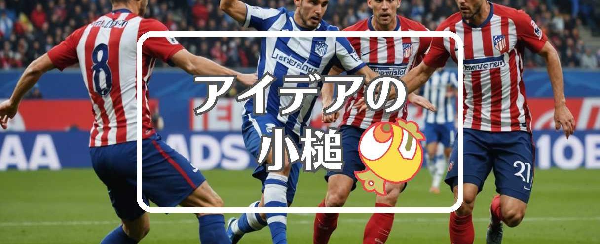 real sociedad vs atlético madrid×抽出する、ほか(2026年01月05日)