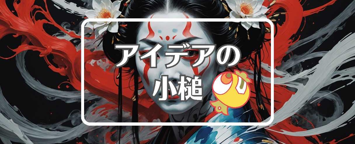 野村萬斎×流体力学的にする、ほか（2025年08月31日）