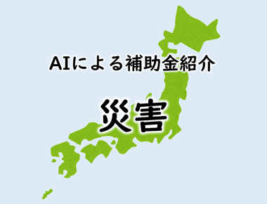 富山県なりわい再建支援補助金