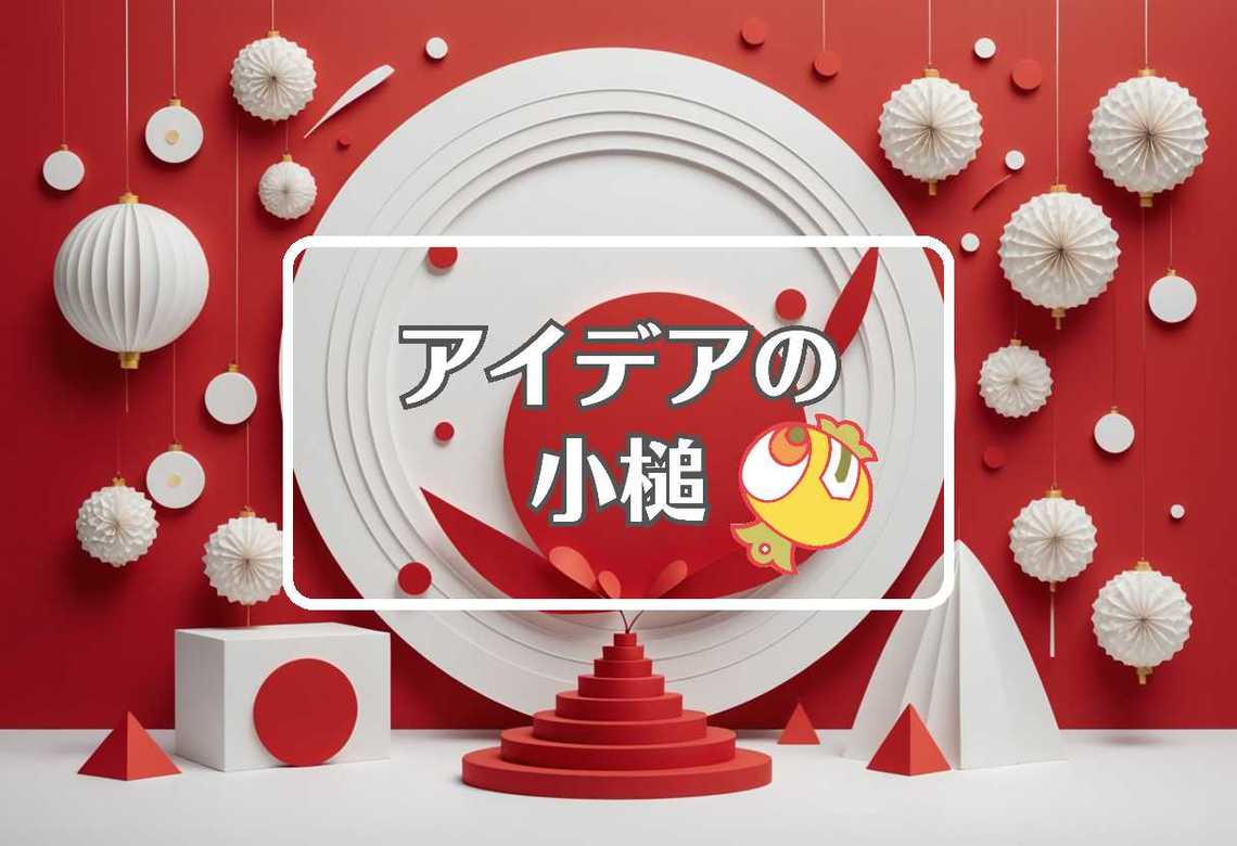 年末年始 × 事前に反応させる