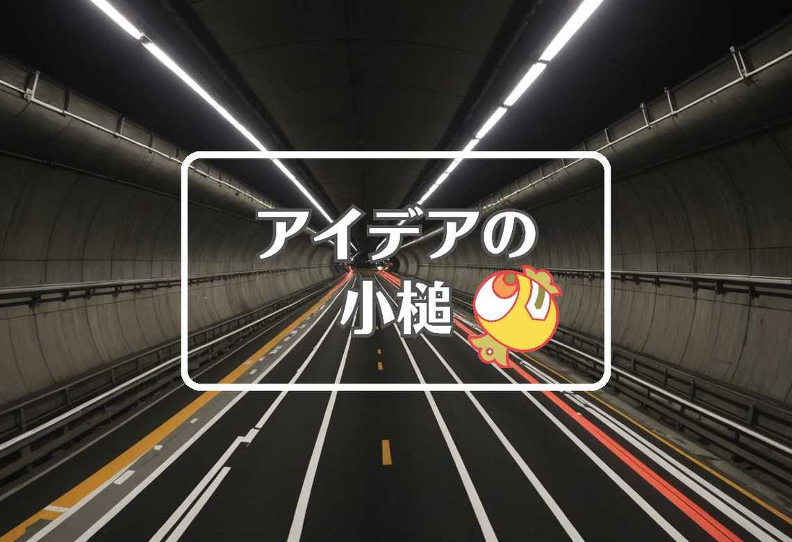 関門トンネル × フィードバックを適用する