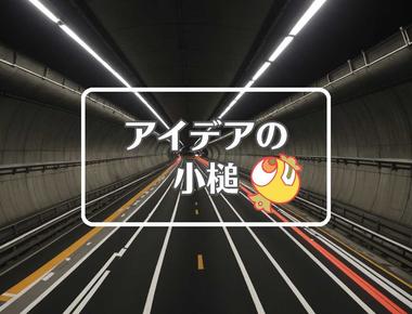 関門トンネル×フィードバックを適用する、ほか（2025年09月01日）