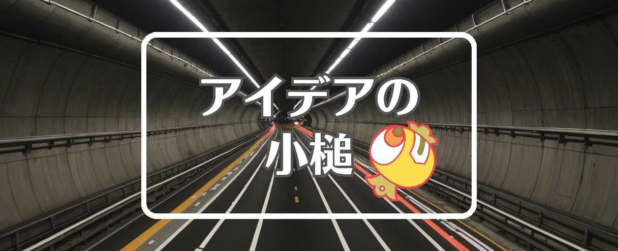 関門トンネル×フィードバックを適用する、ほか（2025年09月01日）