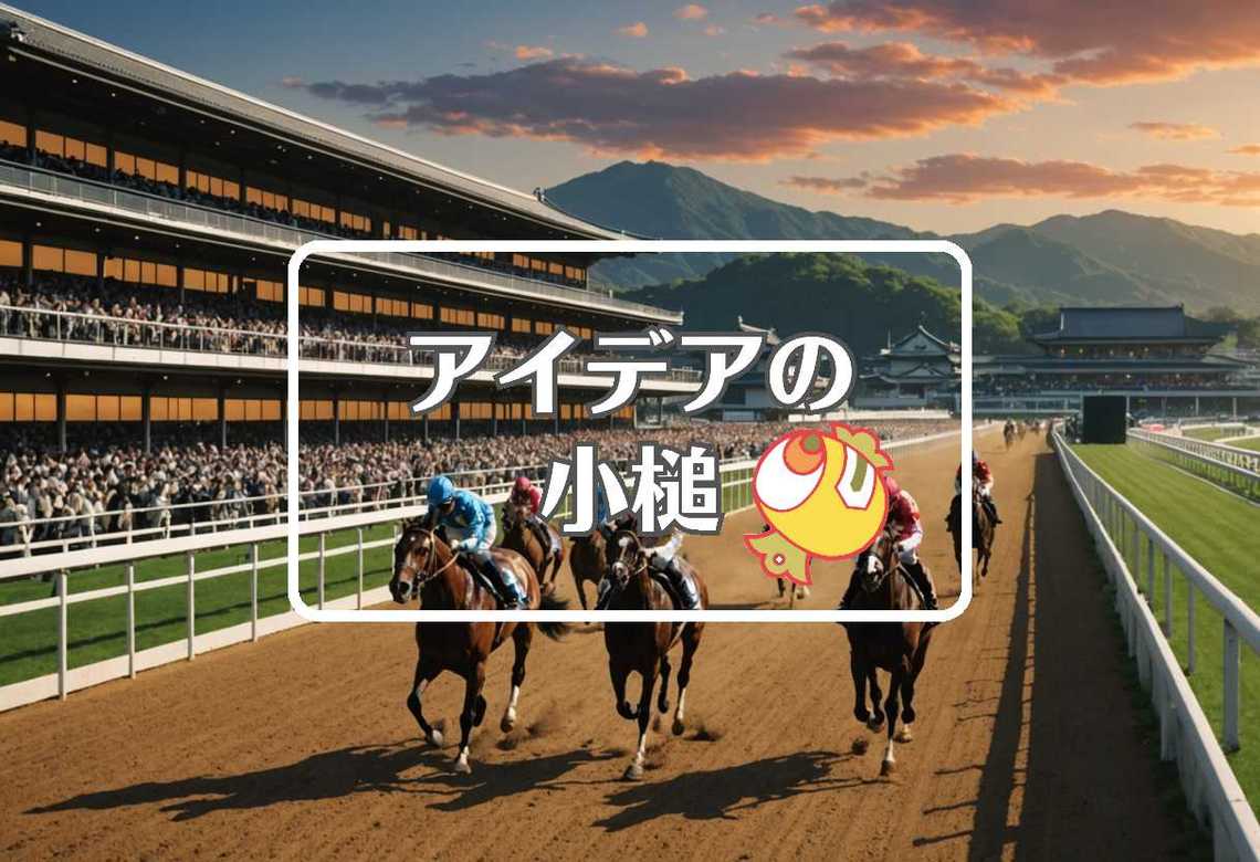 新潟競馬場 × 連続して作用させる