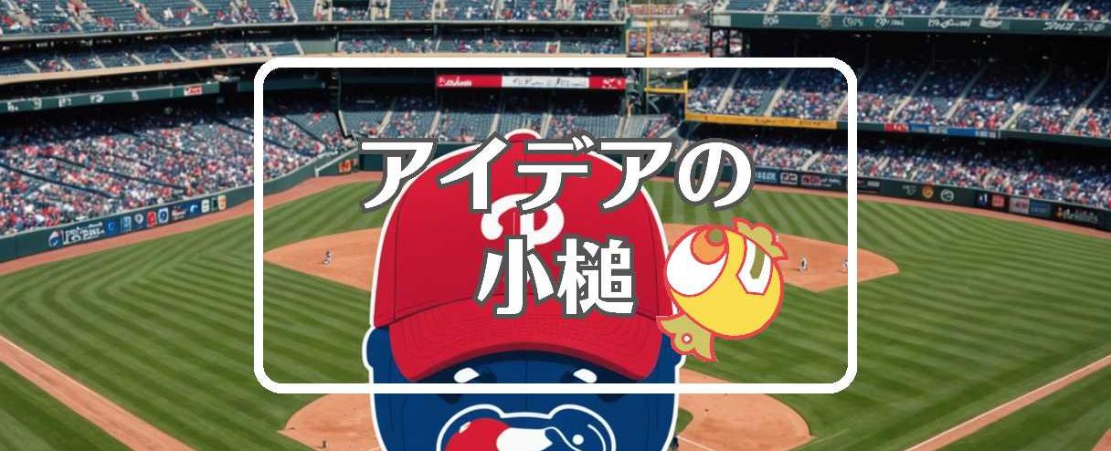 フィリーズ 対 カブス×連続して作用させる、ほか（2025年06月11日）
