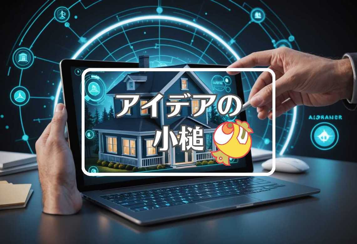 住宅ローン × メカニズムを置き換える