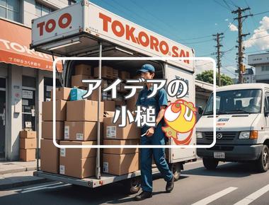 所さんお届けモノです×抽出する、ほか（2025年09月06日）