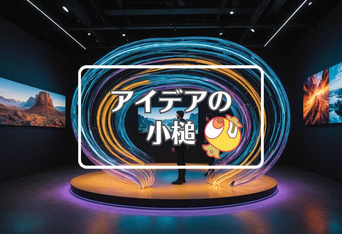 イマーシブ × 曲げるまたは曲線化する