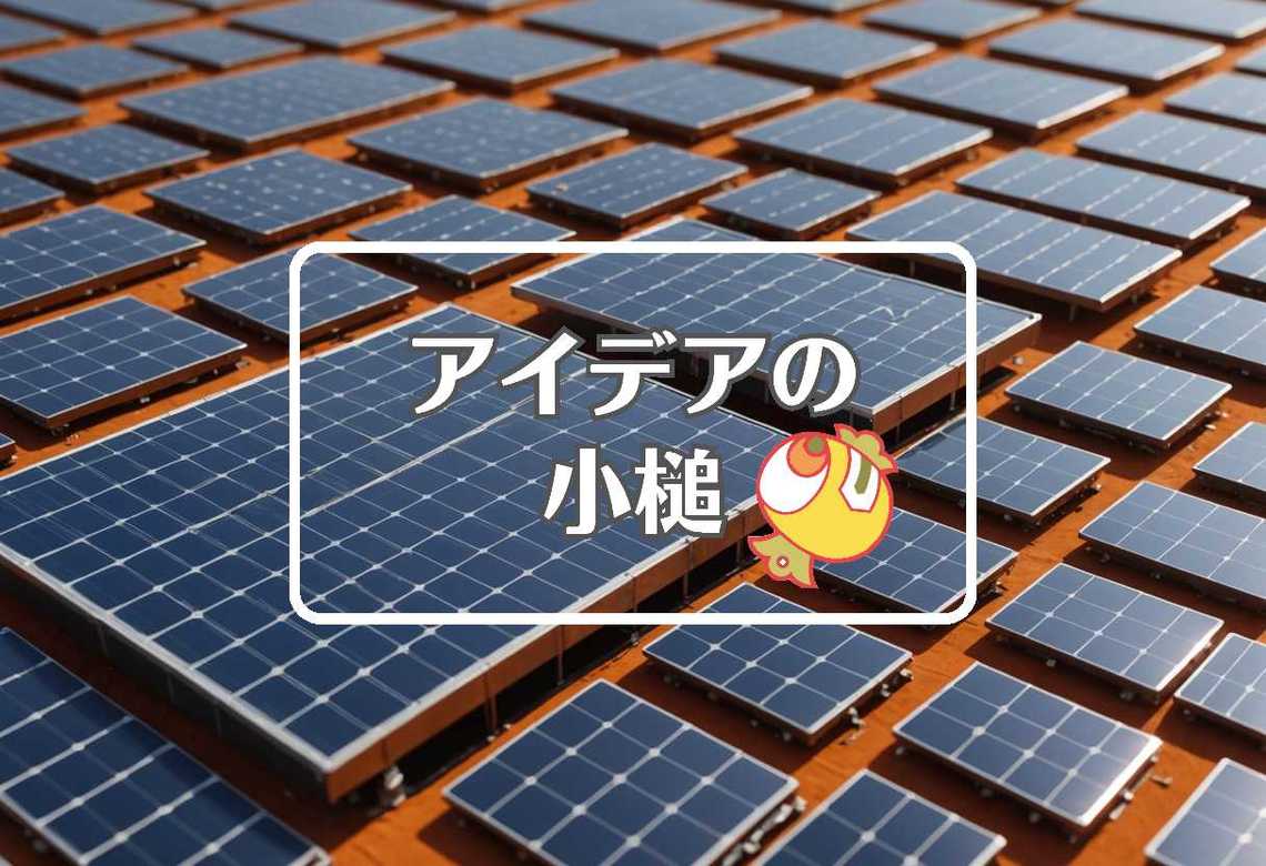 ペロブスカイト × 損害を転換する