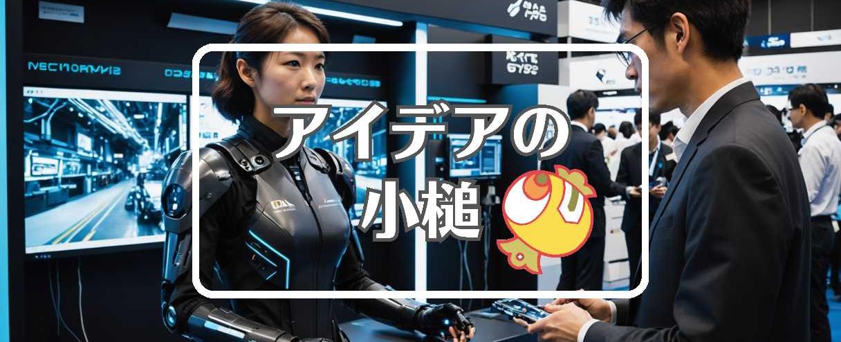 メカトロテックジャパン2025×フィードバックを適用する、ほか（2025年10月24日）