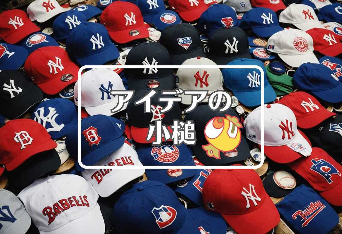 メジャーリーグ × 捨てるまたは再利用する