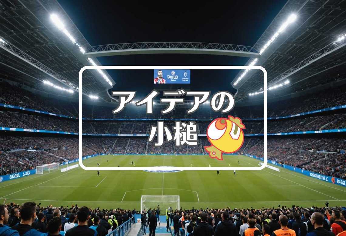 ラ・リーガ × 分割する