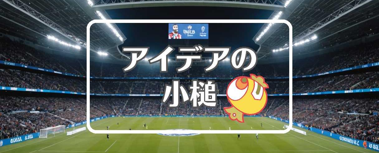 ラ・リーガ×分割する、ほか(2026年01月10日)