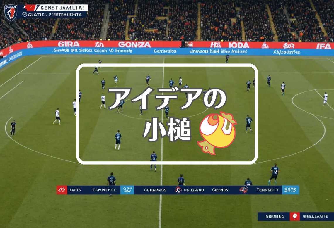 ジェノア 対 アタランタ × 急速に移動する