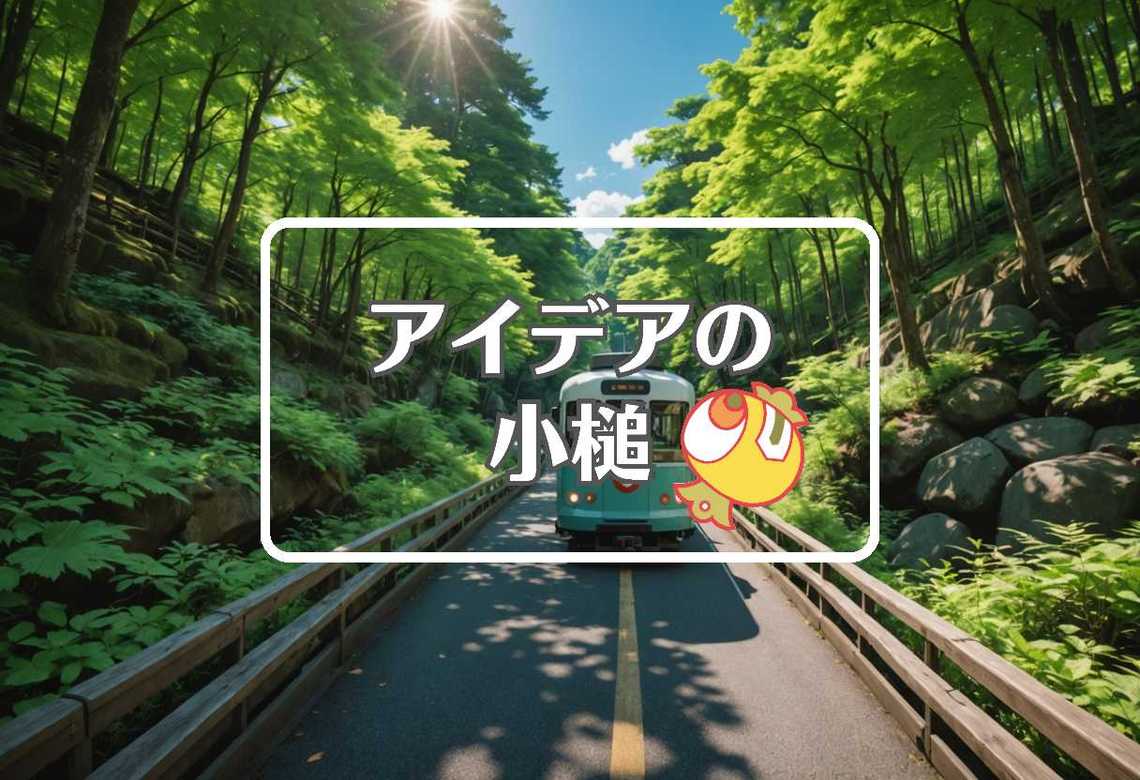 有吉の夏休み × 曲げるまたは曲線化する