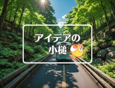 有吉の夏休み×曲げるまたは曲線化する、ほか（2025年08月11日）