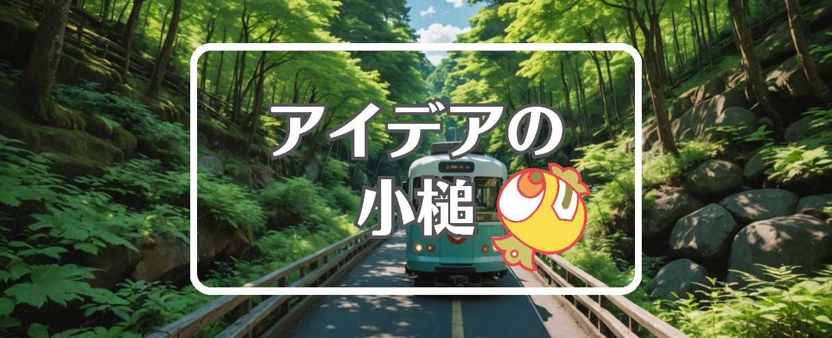 有吉の夏休み×曲げるまたは曲線化する、ほか（2025年08月11日）