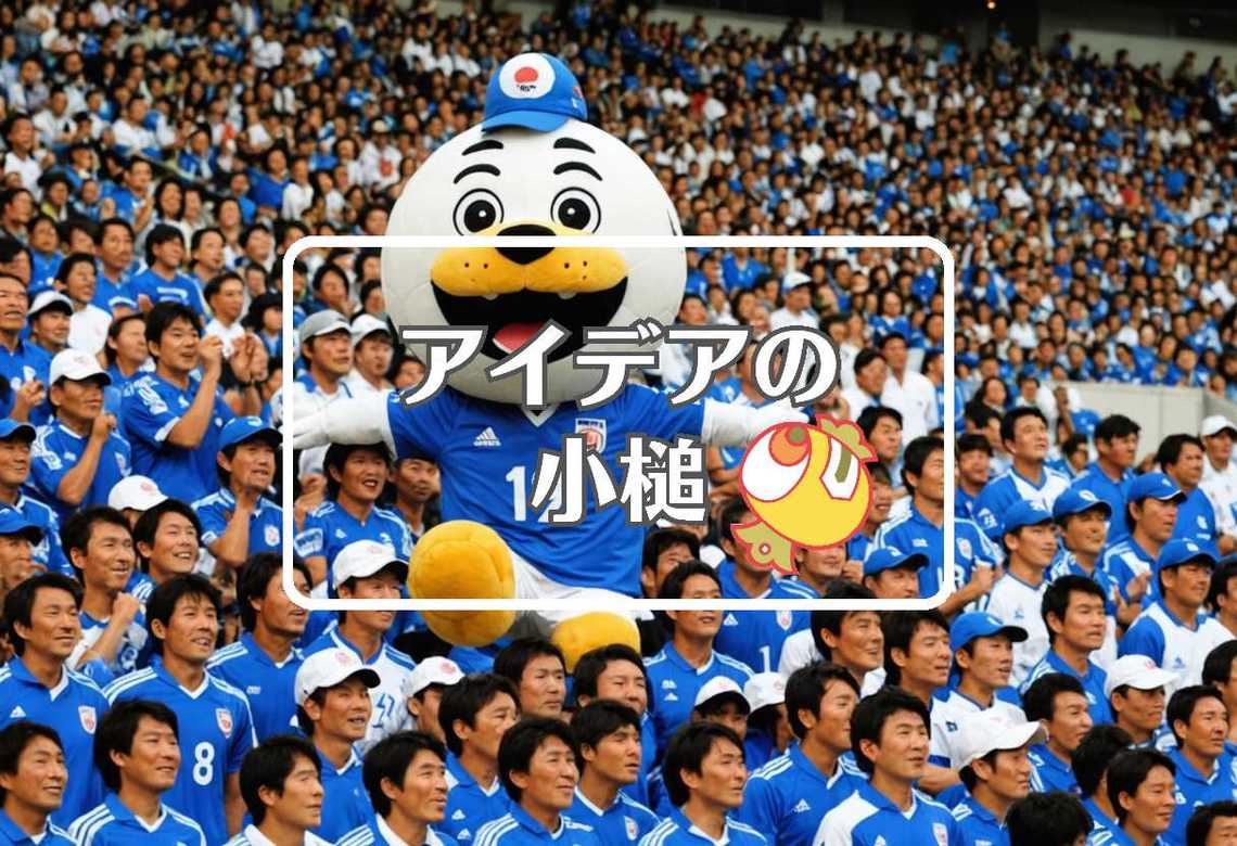 日本代表サッカー × 入れ子にする