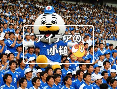 日本代表サッカー×入れ子にする、ほか（2025年10月09日）