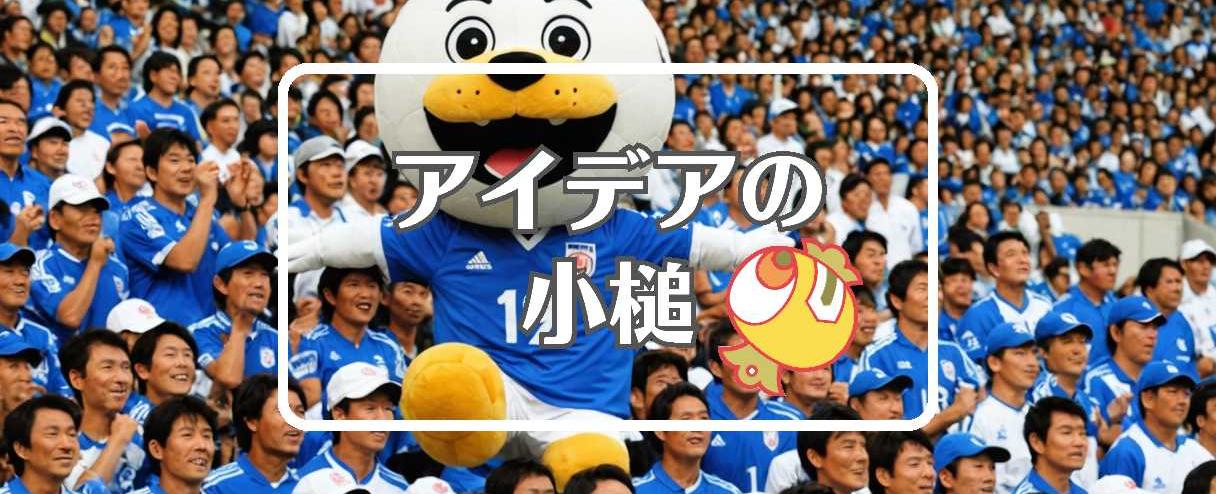 日本代表サッカー×入れ子にする、ほか（2025年10月09日）