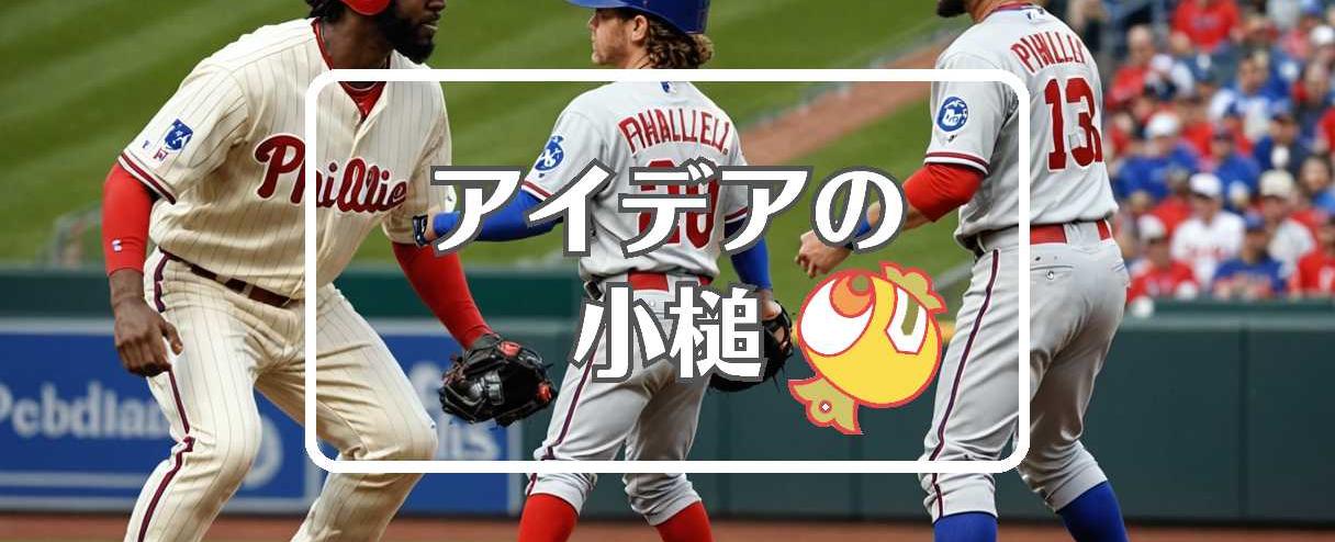 フィリーズ 対 ロイヤルズ×動的にする、ほか（2025年09月13日）
