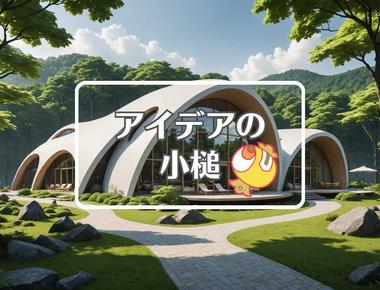 軽井沢×曲げるまたは曲線化する、ほか（2025年12月01日）