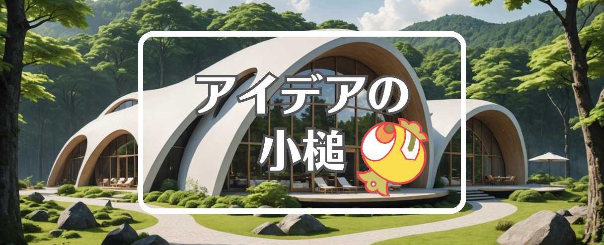 軽井沢×曲げるまたは曲線化する、ほか（2025年12月01日）