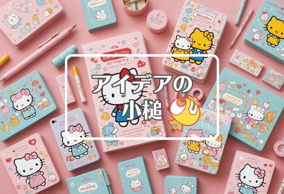 サンリオ × 周期的に作用させる