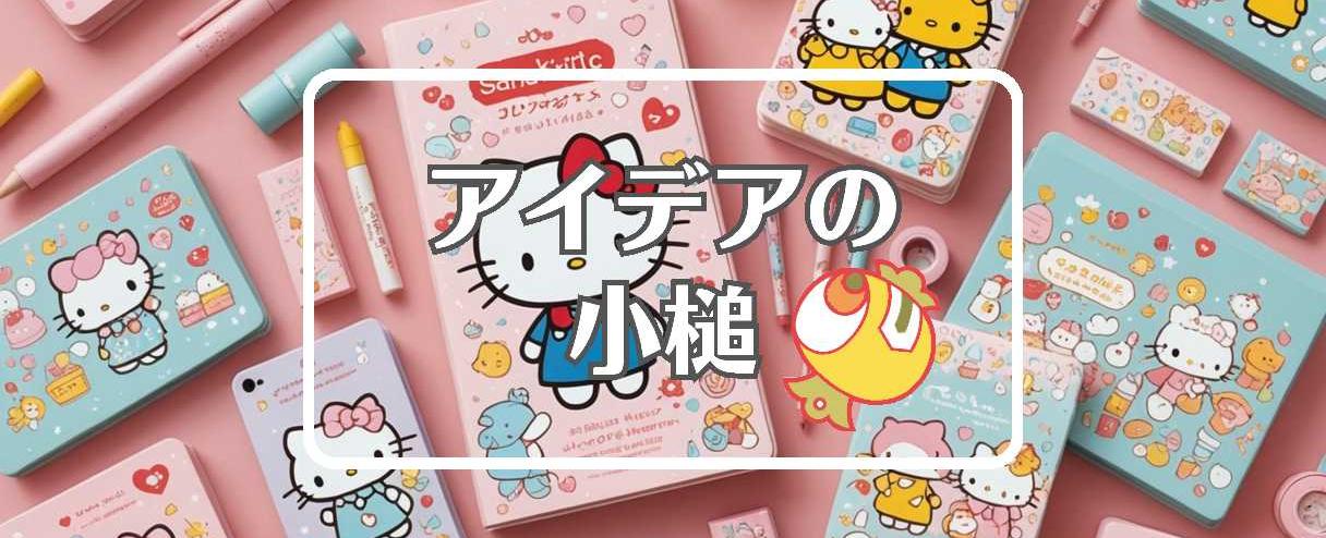 サンリオ×周期的に作用させる、ほか（2025年08月19日）